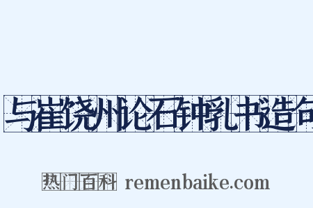 与崔饶州论石钟乳书造句是什么意思的图片